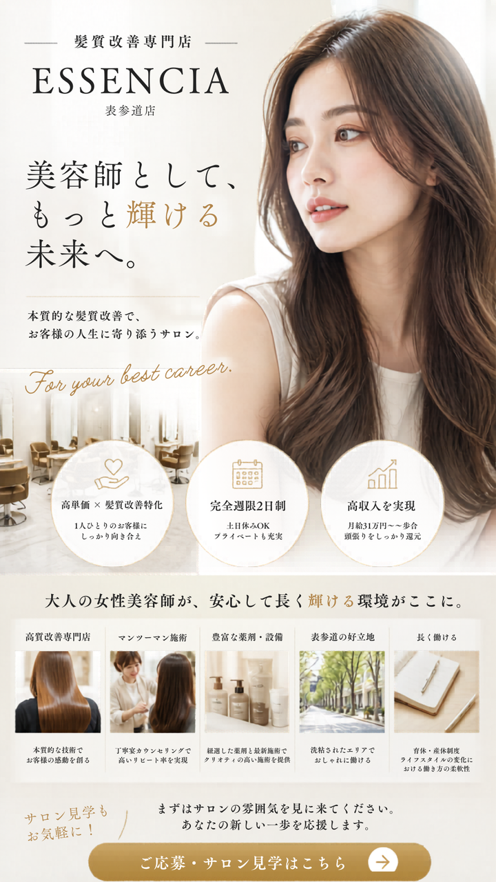 ESSENCIA 表参道店 — 美容師として、もっと輝ける未来へ。完全週休2日、髪質改善特化の高単価サロン。